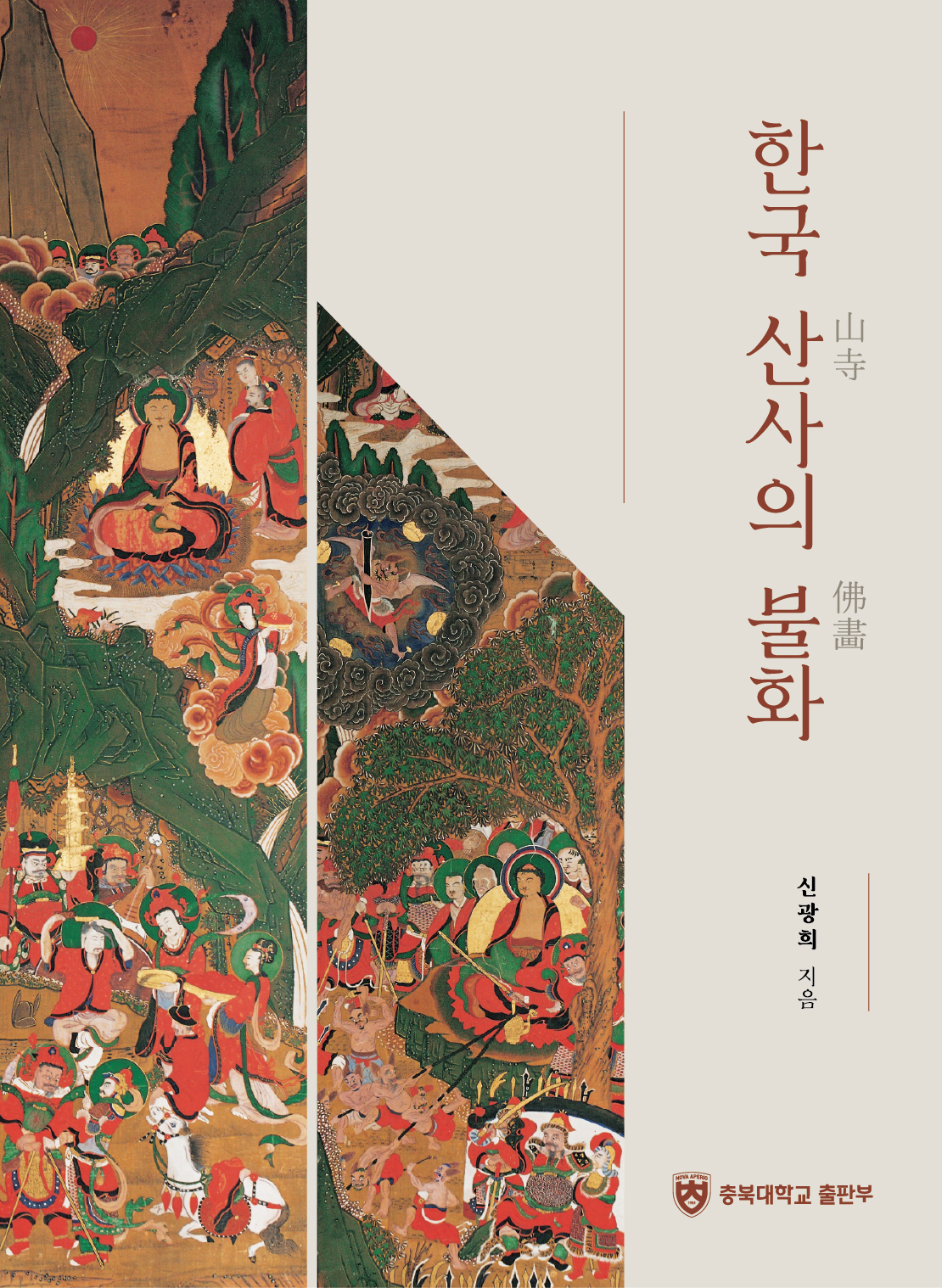 한국산사의불화_앞표지.jpg