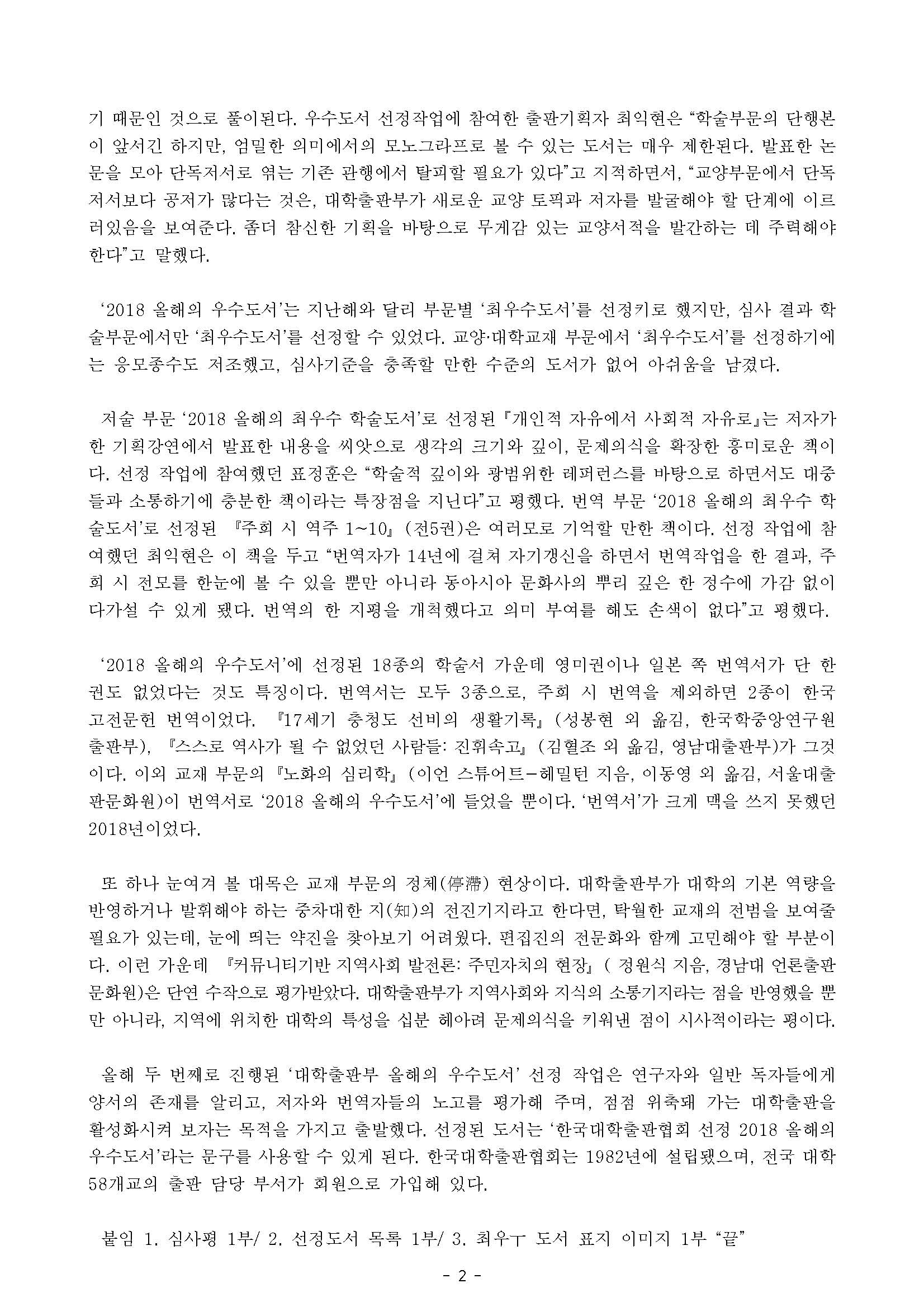 한국대학출판협회 보도자료-2018 올해의 우수도서 선정 결과-배포본_페이지_2.jpg